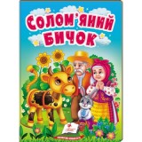 Книга-картонка ПЕГАС А6 Солом'яний бичок