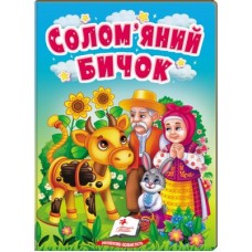 Книга-картонка ПЕГАС А6 Солом'яний бичок