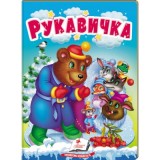 Книга-картонка ПЕГАС А6 Рукавичка