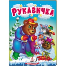 Книга-картонка ПЕГАС А6 Рукавичка