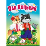 Книга-картонка ПЕГАС А6 Пан Коцький