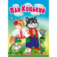 Книга-картонка ПЕГАС А6 Пан Коцький