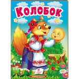 Книга-картонка ПЕГАС А6 Колобок