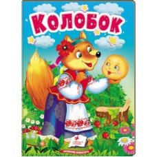 Книга-картонка ПЕГАС А6 Колобок