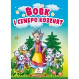 Книга-картонка ПЕГАС А6 Вовк і семеро козенят