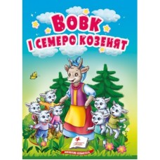 Книга-картонка ПЕГАС А6 Вовк і семеро козенят