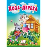 Книга-картонка ПЕГАС А6 Коза-дереза