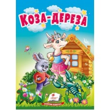 Книга-картонка ПЕГАС А6 Коза-дереза