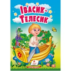 Книга-картонка ПЕГАС А6 Івасик-Телесик