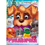 Книга-картонка ПЕГАС А6 з оченятами Рукавичка