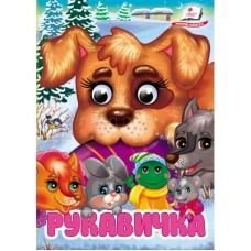 Книга-картонка ПЕГАС А6 з оченятами Рукавичка Книга-картонка ПЕГАС А6 з оченятами Рукавичка