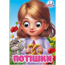 Книга-картонка ПЕГАС А6 з оченятами Потішки Книга-картонка ПЕГАС А6 з оченятами Потішки