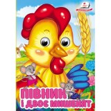 Книга-картонка ПЕГАС А6 з оченятами Півник і двоє мишенят