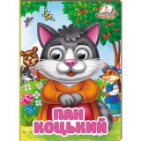 Книга-картонка ПЕГАС А6 з оченятами Пан Коцький