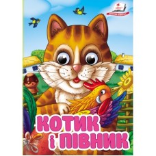 Книга-картонка ПЕГАС А6 з оченятами Котик і півник Книга-картонка ПЕГАС А6 з оченятами Котик і півник