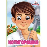 Книга-картонка ПЕГАС А6 з оченятами Котигорошко