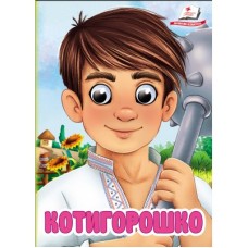 Книга-картонка ПЕГАС А6 з оченятами Котигорошко Книга-картонка ПЕГАС А6 з оченятами Котигорошко