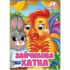 Книга-картонка ПЕГАС А6 з оченятами Зайчикова хатка Книга-картонка ПЕГАС А6 з оченятами Зайчикова хатка