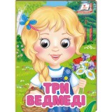 Книга-картонка ПЕГАС А6 з оченятами Три ведмеді