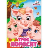 Книга-картонка ПЕГАС А6 з оченятами Троє поросят