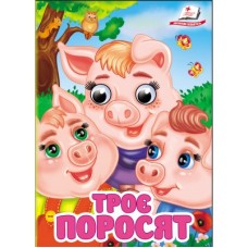 Книга-картонка ПЕГАС А6 з оченятами Троє поросят Книга-картонка ПЕГАС А6 з оченятами Троє поросят