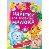 Наліпки для розвитку малюка ПЕГАС А5 ''Свійські тварини'' Наліпки для розвитку малюка ПЕГАС А5 ''Свійські тварини''