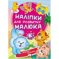 Наліпки для розвитку малюка ПЕГАС А5 ''Свійські тварини''