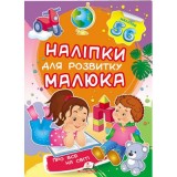 Наліпки для розвитку малюка ПЕГАС А5 ''Про все на світі'' Наліпки для розвитку малюка ПЕГАС А5 ''Про все на світі''