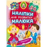 Наліпки для розвитку малюка ПЕГАС А5 ''Принцеси '' Наліпки для розвитку малюка ПЕГАС А5 ''Принцеси ''