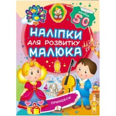 Наліпки для розвитку малюка ПЕГАС А5 ''Принцеси ''