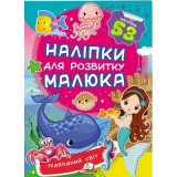 Наліпки для розвитку малюка ПЕГАС А5 ''Підводний світ'' Наліпки для розвитку малюка ПЕГАС А5 ''Підводний світ''