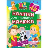 Наліпки для розвитку малюка ПЕГАС А5 ''Малята і звірята'' Наліпки для розвитку малюка ПЕГАС А5 ''Малята і звірята''