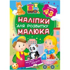 Наліпки для розвитку малюка ПЕГАС А5 ''Малята і звірята''