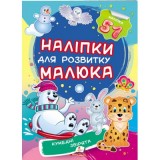 Наліпки для розвитку малюка ПЕГАС А5 ''Кумедні звірятка'' Наліпки для розвитку малюка ПЕГАС А5 ''Кумедні звірятка''