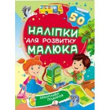 Наліпки для розвитку малюка ПЕГАС А5 ''Захоплива подорож'' Наліпки для розвитку малюка ПЕГАС А5 ''Захоплива подорож''