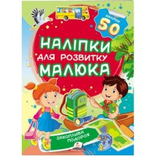 Наліпки для розвитку малюка ПЕГАС А5 ''Захоплива подорож''
