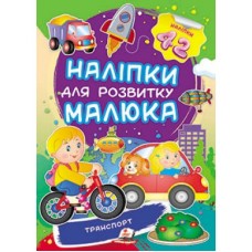 Наліпки для розвитку малюка ПЕГАС А5 ''Транспорт'' Наліпки для розвитку малюка ПЕГАС А5 ''Транспорт''