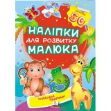 Наліпки для розвитку малюка ПЕГАС А5 ''Улюблені тварини'' Наліпки для розвитку малюка ПЕГАС А5 ''Улюблені тварини''