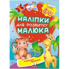 Наліпки для розвитку малюка ПЕГАС А5 ''Улюблені тварини''