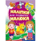 Наліпки для розвитку малюка ПЕГАС А5 ''Чарівний ліс '' Наліпки для розвитку малюка ПЕГАС А5 ''Чарівний ліс ''