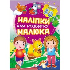 Наліпки для розвитку малюка ПЕГАС А5 ''Чарівний ліс '' Наліпки для розвитку малюка ПЕГАС А5 ''Чарівний ліс ''