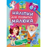 Наліпки для розвитку малюка ПЕГАС А5 ''Чарівна країна'' Наліпки для розвитку малюка ПЕГАС А5 ''Чарівна країна''