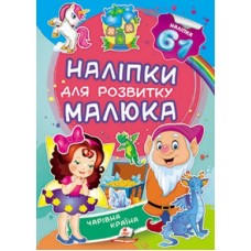 Наліпки для розвитку малюка ПЕГАС А5 ''Чарівна країна'' Наліпки для розвитку малюка ПЕГАС А5 ''Чарівна країна''