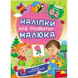 Наліпки для розвитку малюка ПЕГАС А5 ''Цікаві захоплення'' Наліпки для розвитку малюка ПЕГАС А5 ''Цікаві захоплення''