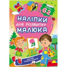 Наліпки для розвитку малюка ПЕГАС А5 ''Цікаві захоплення''