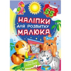 Наліпки для розвитку малюка ПЕГАС А5 ''Хатні улюбленці'' Наліпки для розвитку малюка ПЕГАС А5 ''Хатні улюбленці''