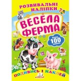 Розвивальні наліпки ПЕГАС А5 ''Весела ферма'' Розвивальні наліпки ПЕГАС А5 ''Весела ферма''
