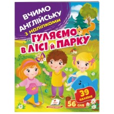 Журнал ПЕГАС А4 Вчимо англійську з наліпками.Гуляємо в лісі й парку