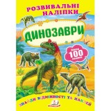 Розвивальні наліпки ПЕГАС А5 ''Динозаври'' Розвивальні наліпки ПЕГАС А5 ''Динозаври''