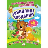 Розвивальні наліпки ПЕГАС А5 ''Захопливі завдання'' Розвивальні наліпки ПЕГАС А5 ''Захопливі завдання''